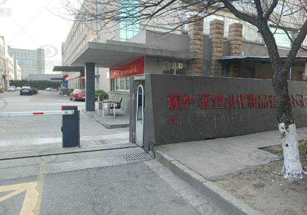 浙江省杭州市菲丝凯化妆品公司Ezpay(中国)实验室污水处理设备安装调试完成